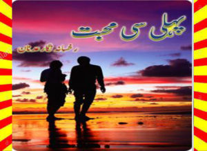 Read more about the article Pehli si Mohabbat Urdu Novel by Rukhsana Nigar Adnan