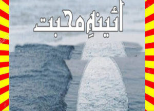 Read more about the article Aina E Mohabbat Urdu Novel By Amna Ikram Last Episode