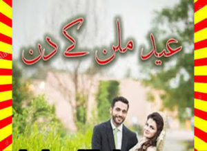 Read more about the article Eid Milan Ke Din Urdu Novel By Samiya Baloch