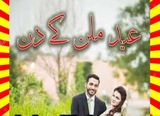 Eid Milan Ke Din Urdu Novel By Samiya Baloch