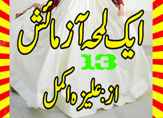 Ek Lamha Azmaish Urdu Novel By Aleeza Akmal Episode 13