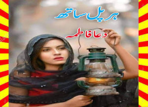 Read more about the article Har Pal Sath Urdu Novel By Dua Fatima Episode 11