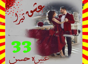 Read more about the article Ishq Tera Urdu Novel By Abeera Hasan Episode 33