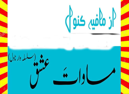 Masawat E Ishq Urdu Novel By Mafia Kanwal Episode 21