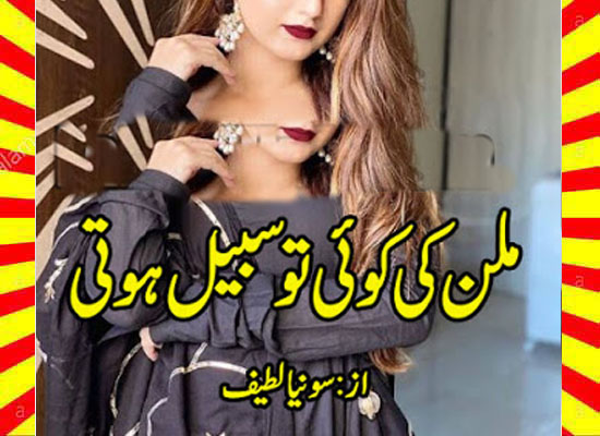 Milan Ki Koi To Sabeel Hoti Urdu Novel By Sonia Lateef Soni Part 2