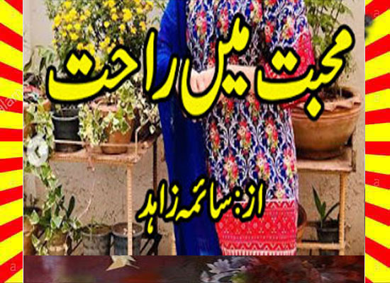 Mohabbat Mein Rahat Urdu Novel By Saima Zahid Part 1