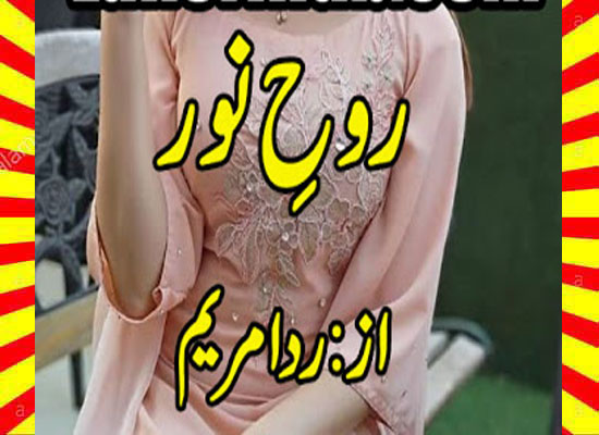 Rooh E Noor Urdu Novel By Rida Maryam