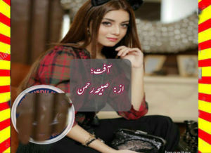 Read more about the article Aafat Urdu Novel By Sabiha Rehman