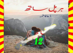 Read more about the article Har Pal Sath Urdu Novel By Dua Fatima Episode 12