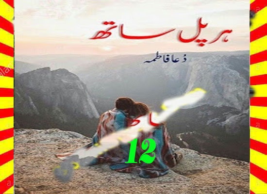 Har Pal Sath Urdu Novel By Dua Fatima Episode 12