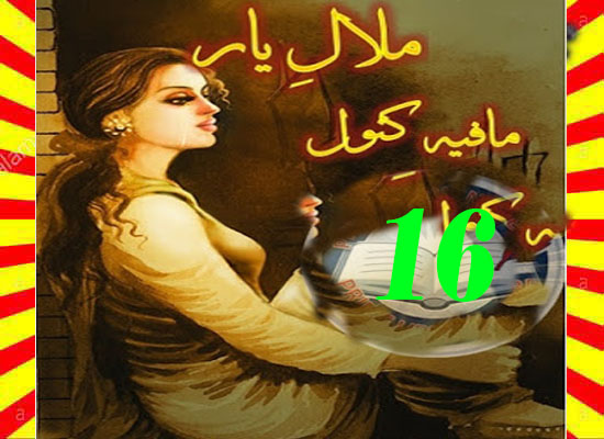 Malaal E Yaar Urdu Novel By Mafia Kanwal Episode 16