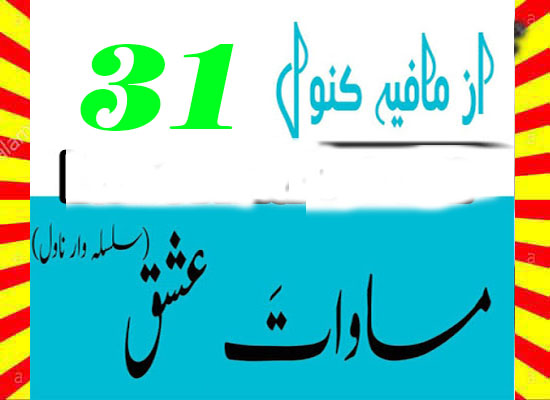Masawat E Ishq Urdu Novel By Mafia Kanwal Episode 31