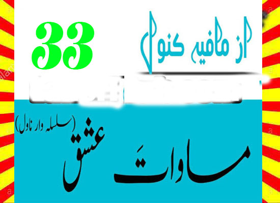 Masawat E Ishq Urdu Novel By Mafia Kanwal Episode 33