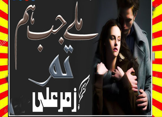 Miley Jab Hum Tum Urdu Novel by Zummer Ali
