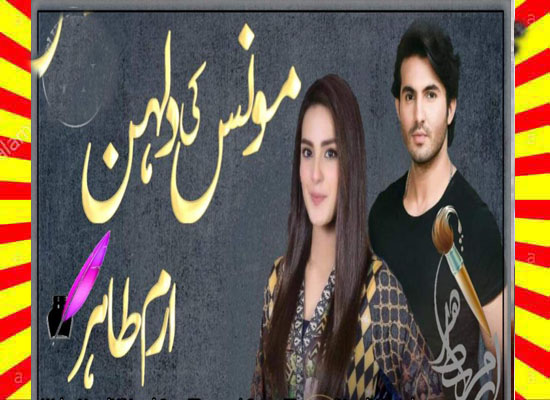 Monis Ki Dulhan Urdu Novel By Iram Tahir Episode 4