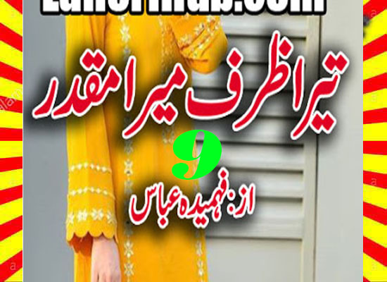 Tera Zarf Mera Muqaddar Urdu Novel By Fahmida Abbas Episode 9