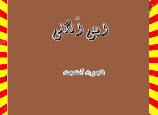 Apni Ungli Urdu Novel By Nimra Ahmed