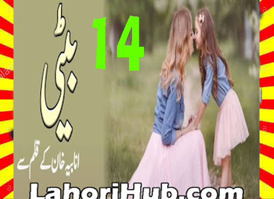 Beti Urdu Novel By Anabia Khan Episode 14