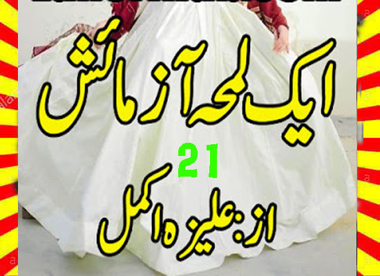 Ek Lamha Azmaish Urdu Novel By Aleeza Akmal Episode 21