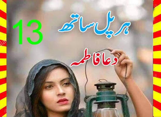 Har Pal Sath Urdu Novel By Dua Fatima Episode 13