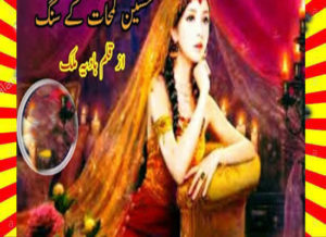 Read more about the article Haseen Lamhat Ke Sang Urdu Novel By Hadia Malik
