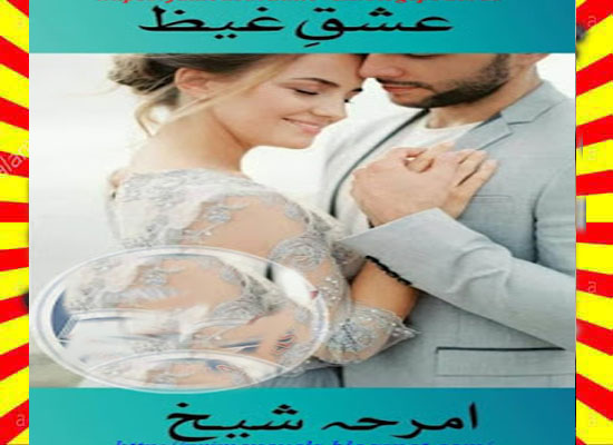 Ishq E Ghail Urdu Novel By Aleeza Akmal