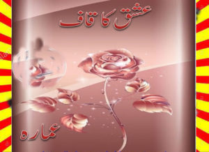 Read more about the article Ishq Ka Qaf Afsana Urdu Novel By Amarah Writer