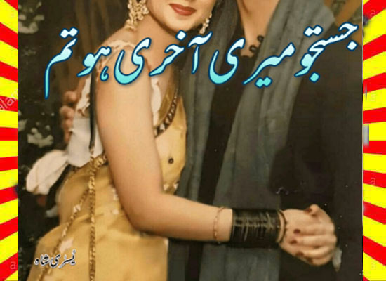Justaju Meri Aakhri Ho Tum Urdu Novel by Yusra Shah