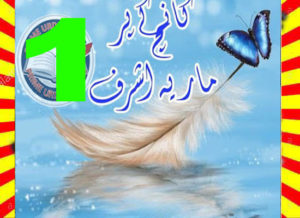 Read more about the article Kaanch Ke Par Urdu Novel By Maria Ashraf Episode 1