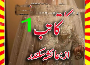 Read more about the article Kaatib Urdu Novel By Ayesha Sikander Episode 1