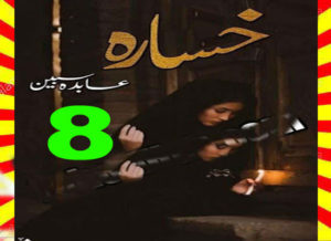 Read more about the article Khasara Urdu Novel By Abida Sabeen Episode 8