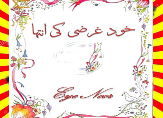 Khudgarzi Ki Inteha Afsana Urdu Novel By Eye Noor