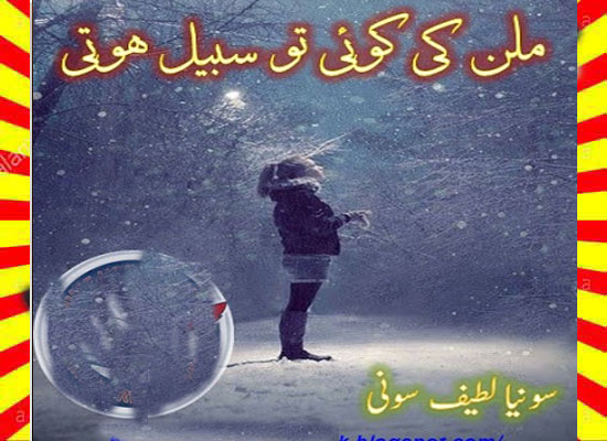 Milan Ki Koi To Sabeel Hoti Urdu Novel By Sonia Lateef Soni