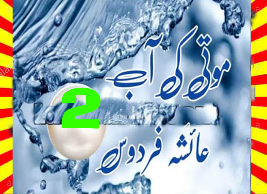 Moti Ki Aab Urdu Novel By Ayesha Firdous Episode 2 