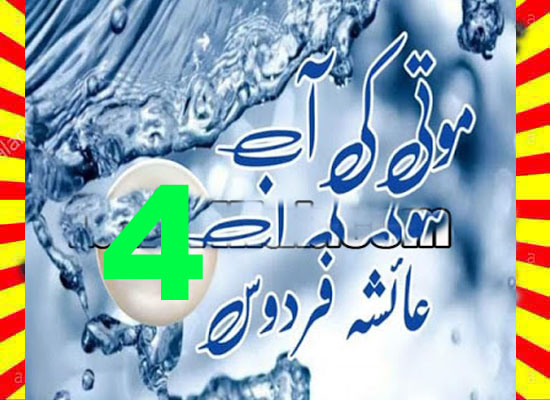 Moti Ki Aab Urdu Novel By Ayesha Firdous Episode 4