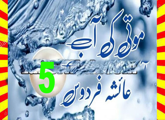 Moti Ki Aab Urdu Novel By Ayesha Firdous Episode 5