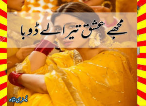 Read more about the article Mujhe Ishq Tera Ly Dooba Urdu Novel by Yusra Shah