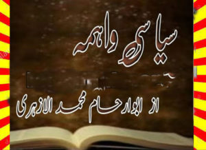 Read more about the article Siyasi Wahma Urdu Novel By Mohammad Al Azhari