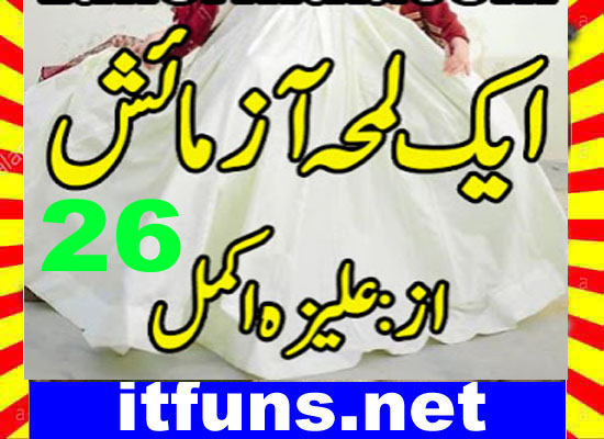 Ek Lamha Azmaish Urdu Novel By Aleeza Akmal Episode 26