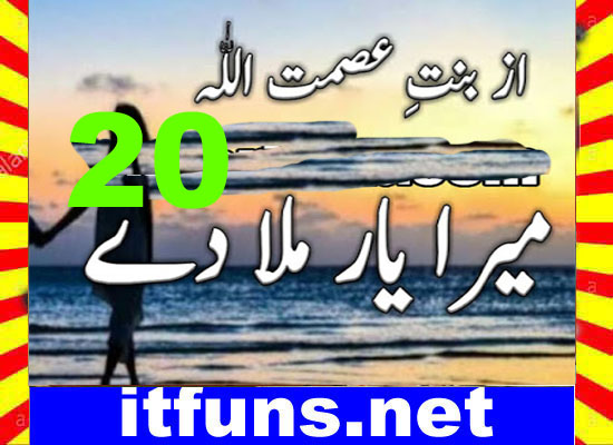 Mera Yaar Mila Dy Urdu Novel By Bint E Asmat Ullah Episode 20
