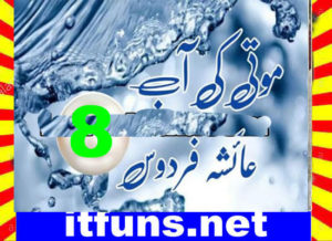 Read more about the article Moti Ki Aab Urdu Novel By Ayesha Firdous Episode 8