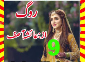 Read more about the article Roog Urdu Novel By Ayesha Asif Episode 9
