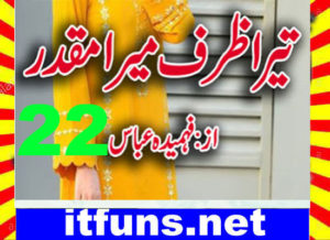 Read more about the article Tera Zarf Mera Muqaddar Urdu Novel By Fahmida Abbas Episode 22