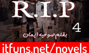 Read more about the article R.I.P by Sofia Eman Novel Episode 4
